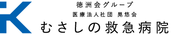 むさしの救急病院